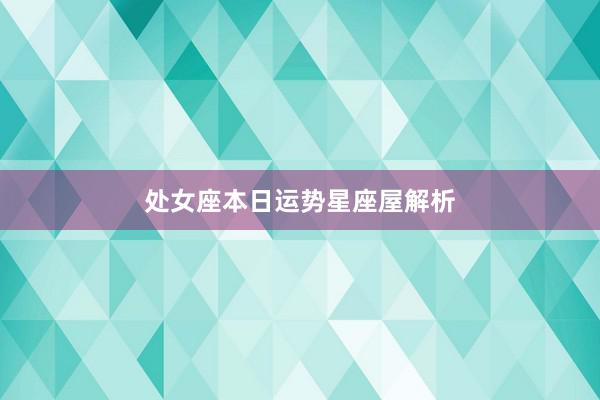 处女座本日运势星座屋解析