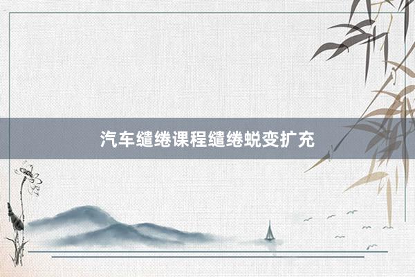汽车缱绻课程缱绻蜕变扩充