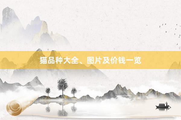 猫品种大全、图片及价钱一览