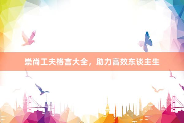 崇尚工夫格言大全，助力高效东谈主生